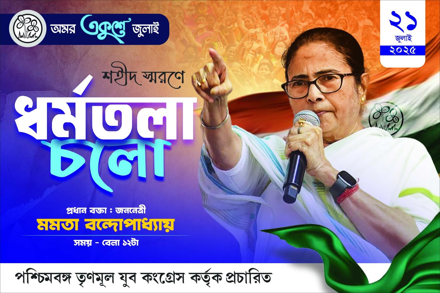 21th july TMC election Bangla Flex Banner design PSD (Graphixigo) 5x3ft - Banner Design template