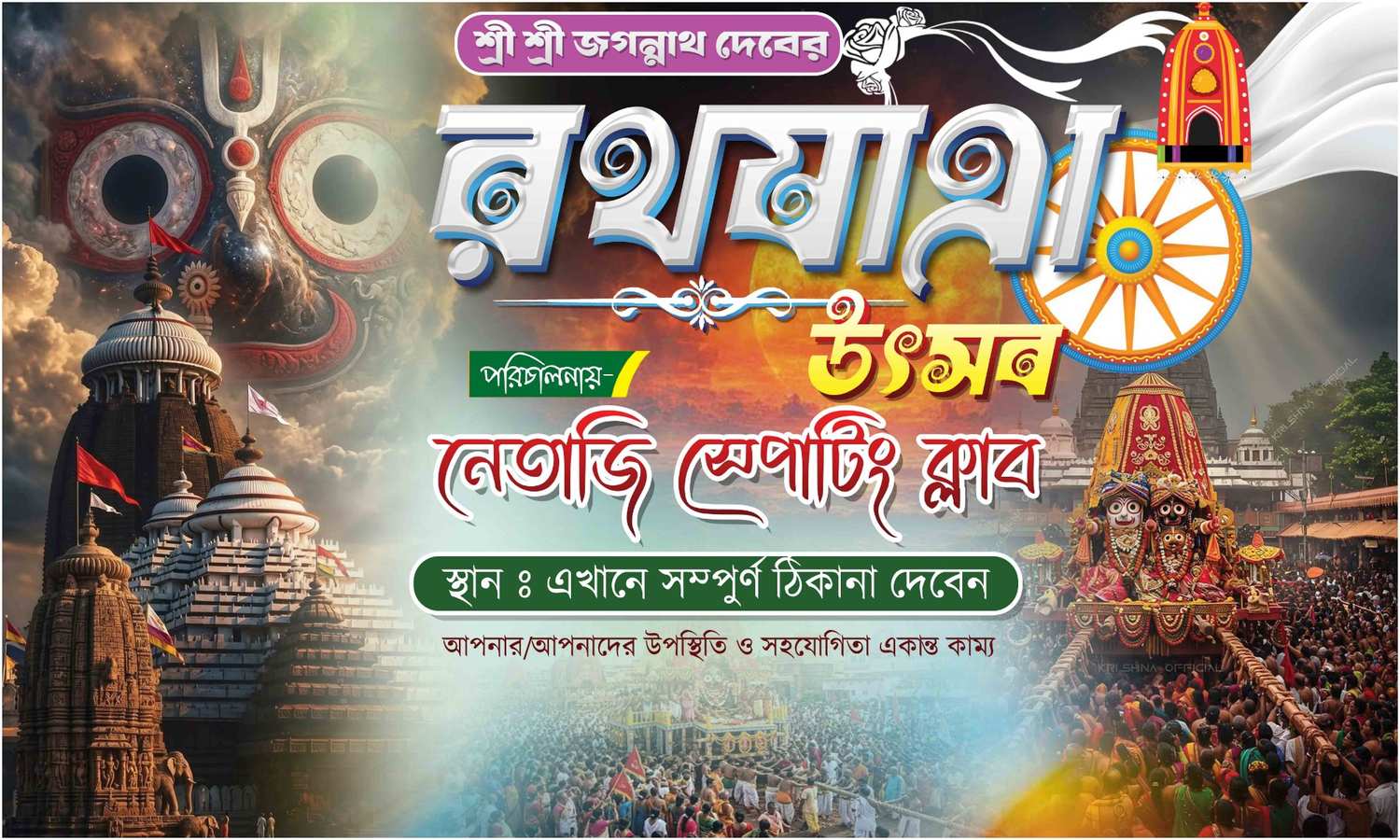 Jagannath Rath Yatra Banner PSD | Professional Flex Banner Design | Fully Editable PSD Template 2026 - Banner Design template
