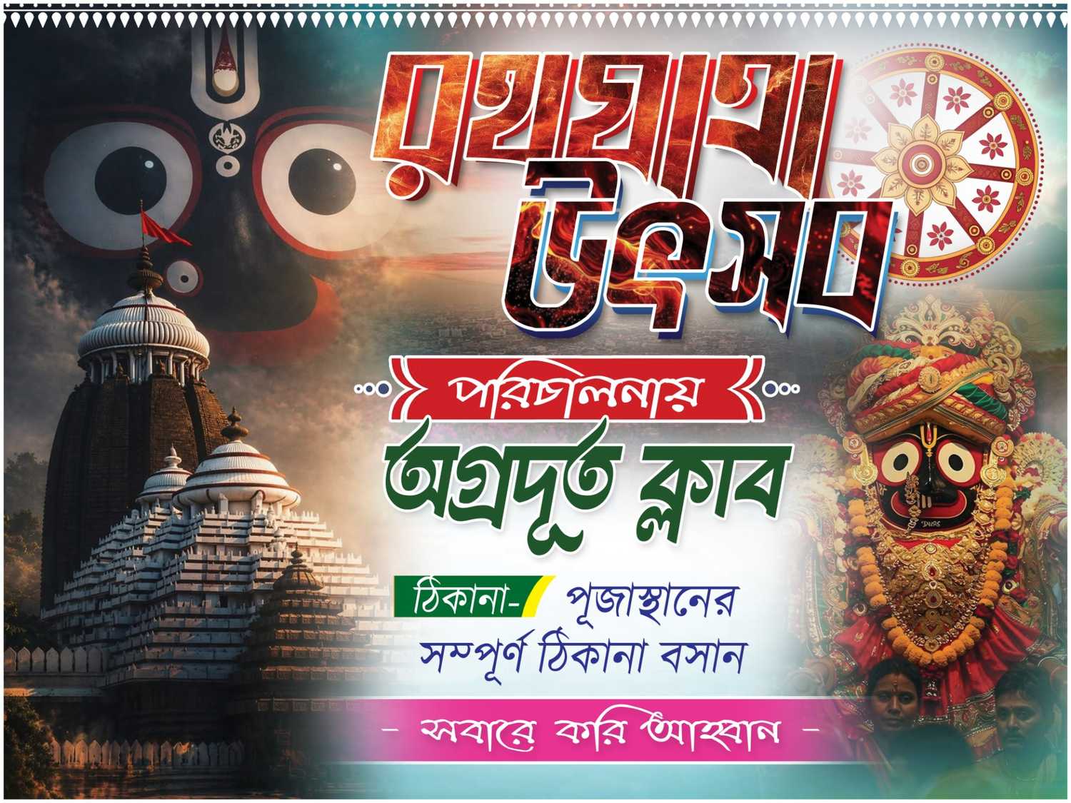 Rath Yatra Banner PSD 2026 Download | Jagannath Rath Yatra Banner Design | Editable Photoshop PSD - Banner Design template