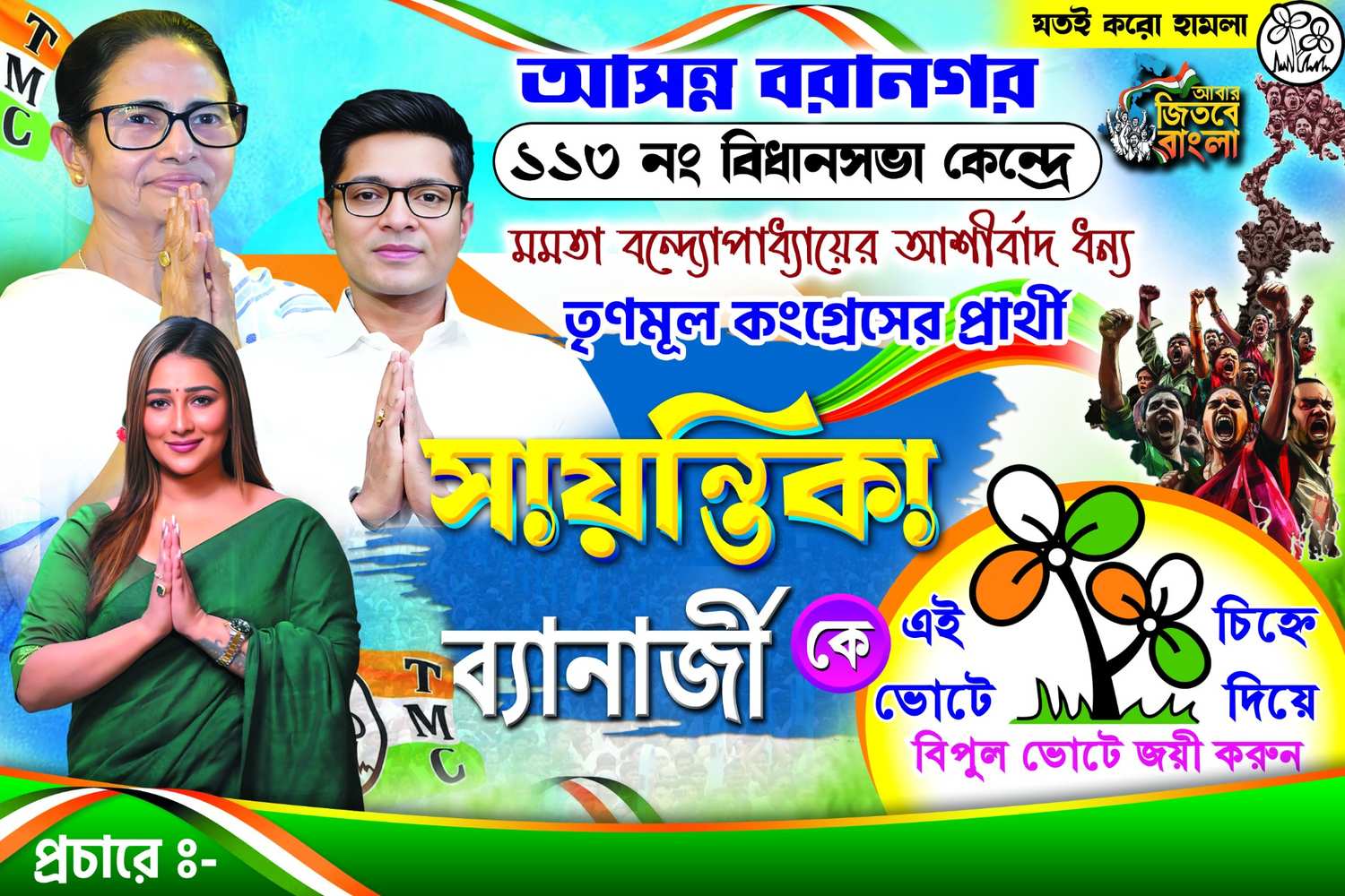 TMC Election 2026 Banner FLEX DESIGN TMC Party West Bengal Assembly election 2026  Vote Banner Flex TMC ELECTION  SJDM - 34 - Banner Design template