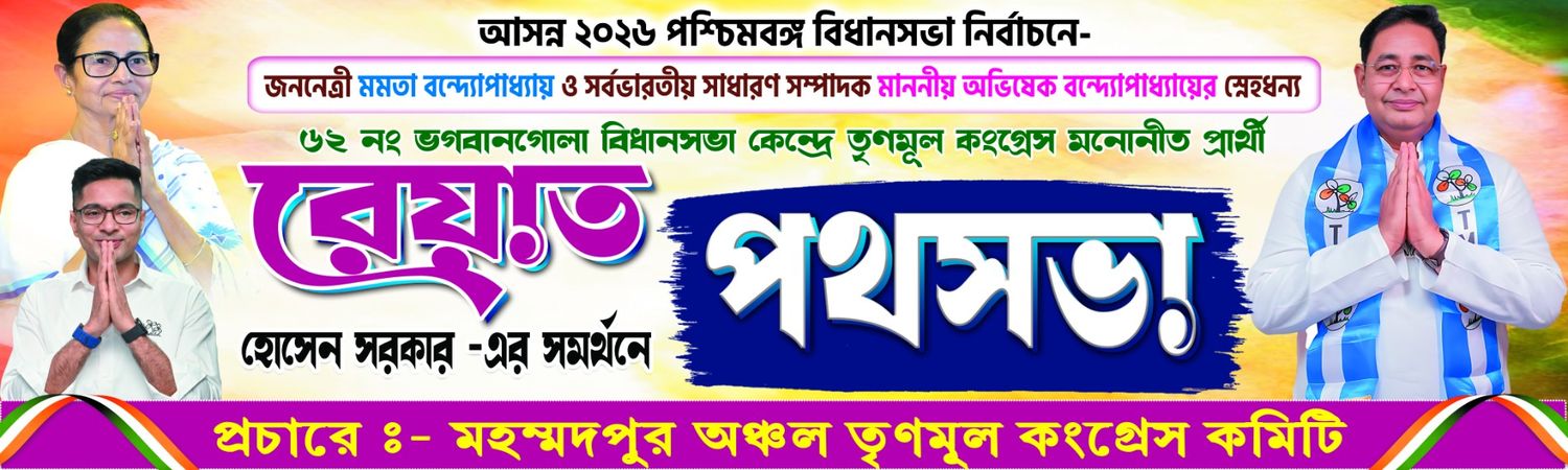 TMC Election Patha Sobha  পথসভা Banner 2026 | Bengali Political Campaign Design | Trinamool Congress Poster 2026 PSD- SJDM - 54 - Banner Design template